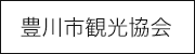 豊川市観光協会