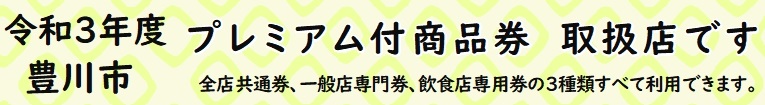 豊川市プレミアム付商品券