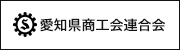 愛知県商工会連合会