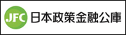 日本政策金融公庫