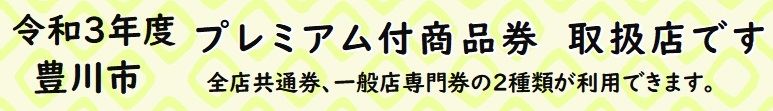豊川市プレミアム付商品券