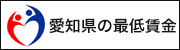 愛知県の最低賃金